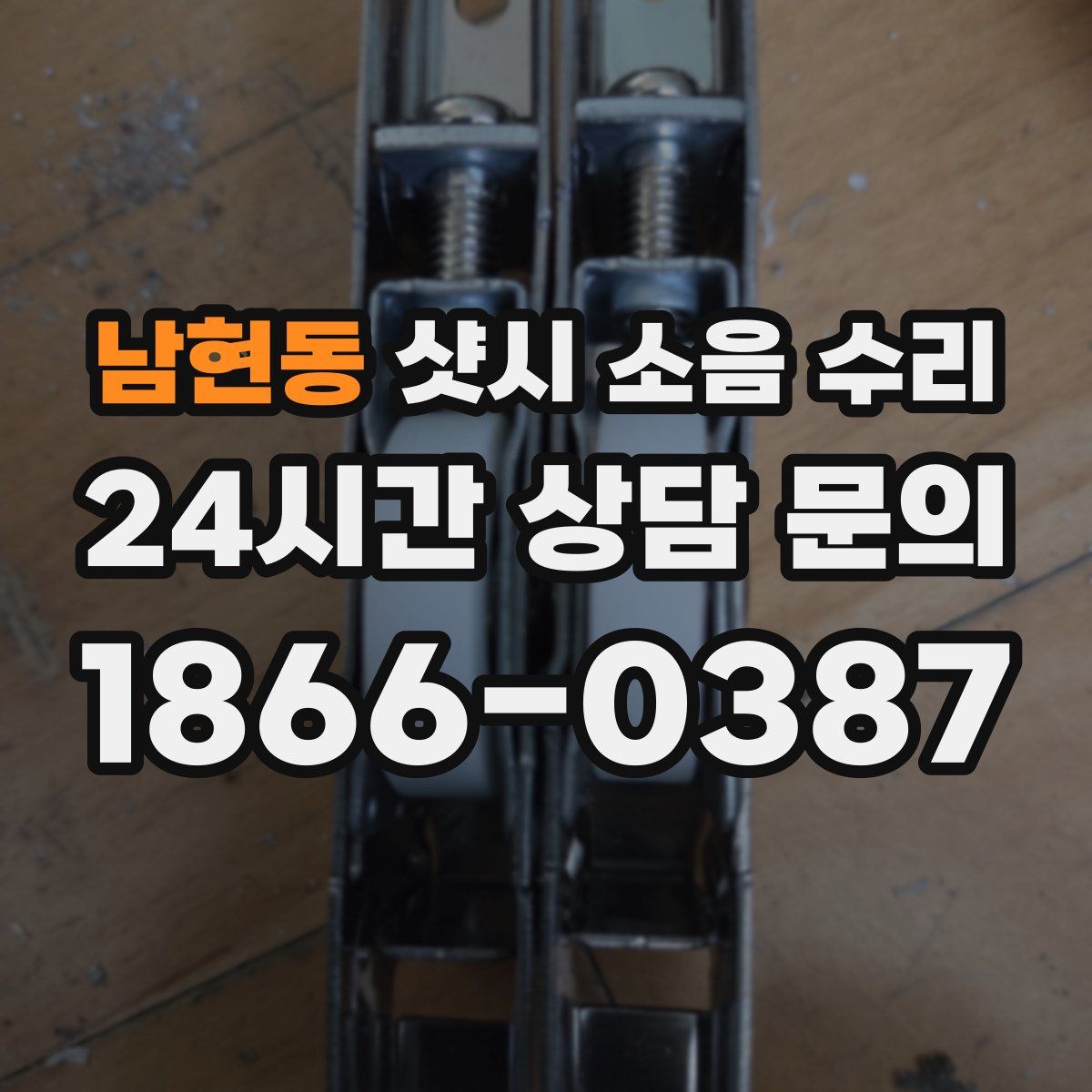남현동 샷시 소음 수리