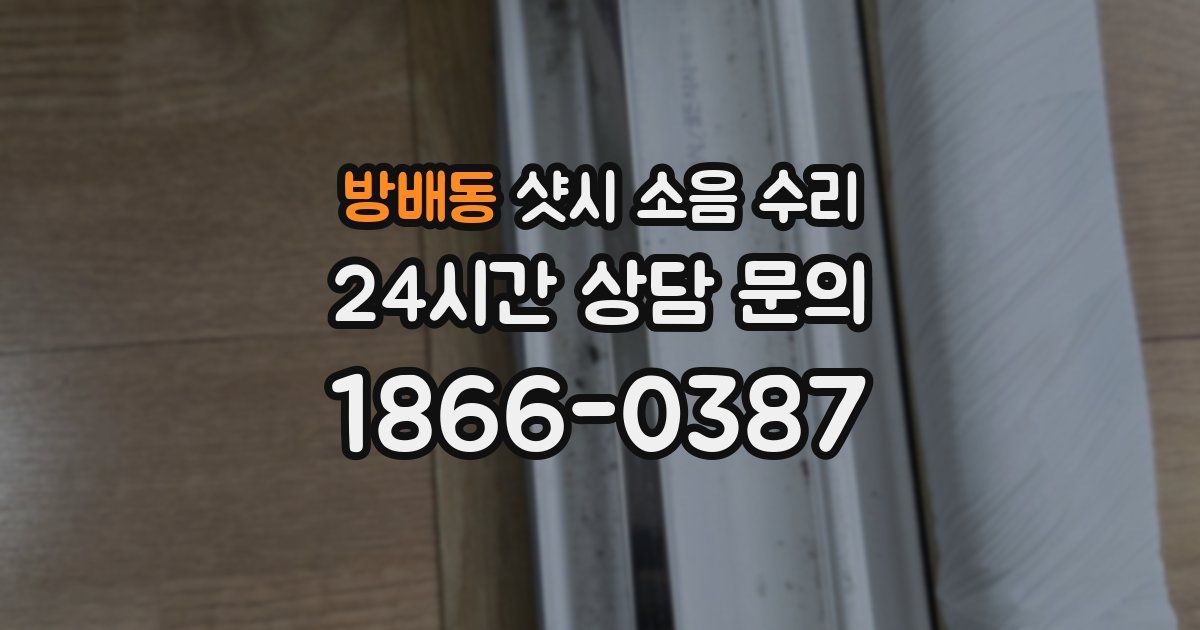 방배동 샷시 소음 수리