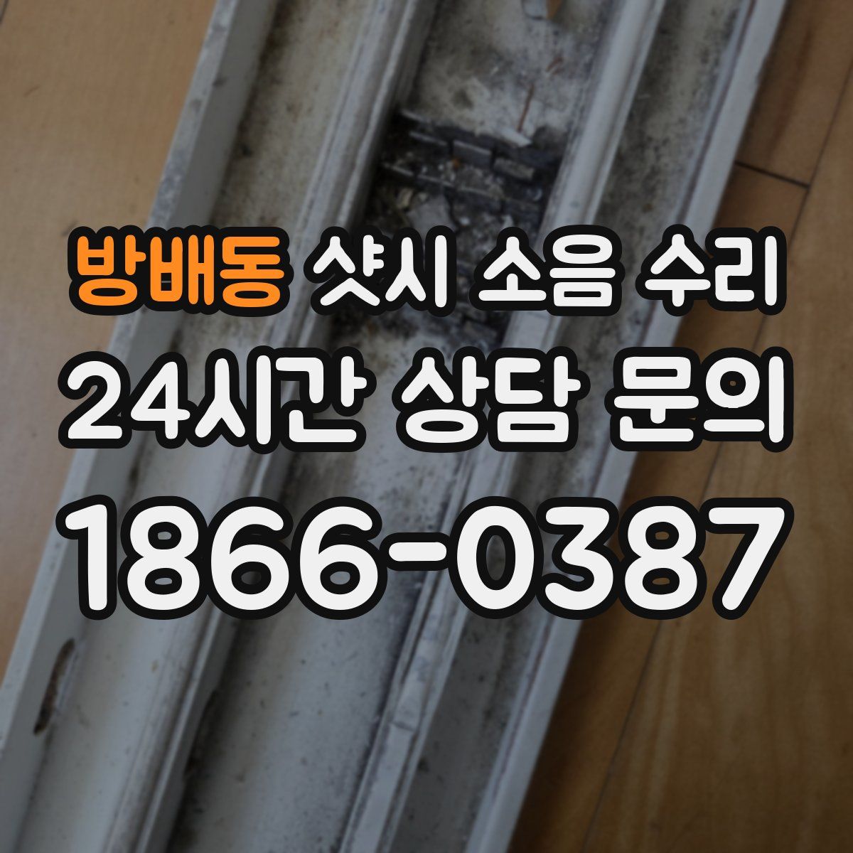 방배동 샷시 소음 수리