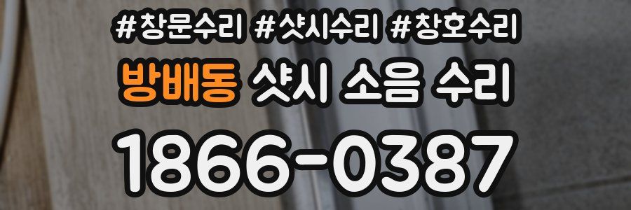 방배동 샷시 소음 수리