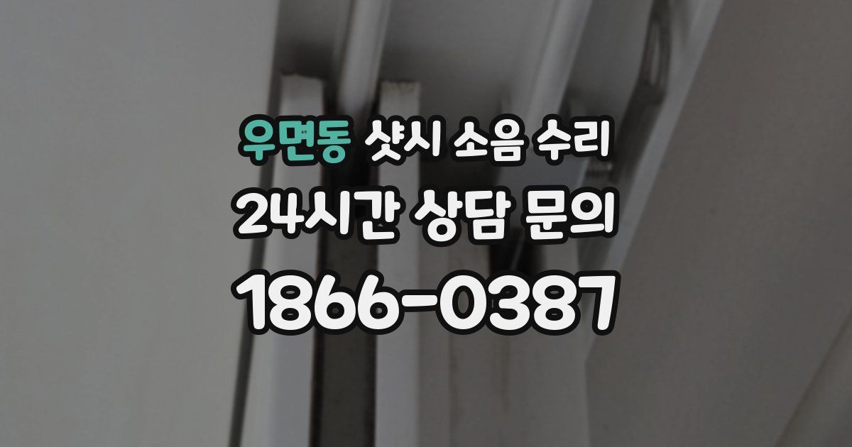 우면동 샷시 소음 수리