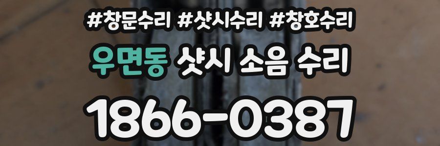 우면동 샷시 소음 수리