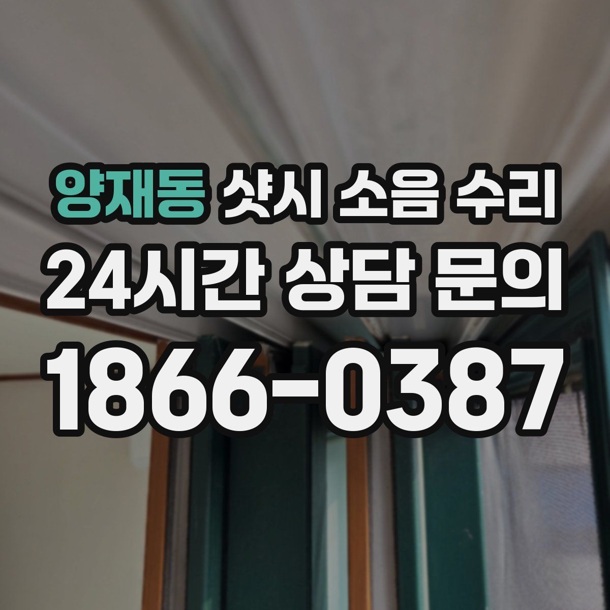 양재동 샷시 소음 수리