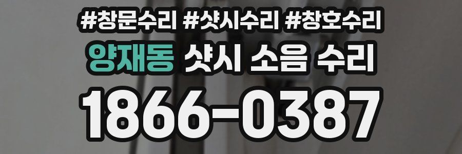 양재동 샷시 소음 수리