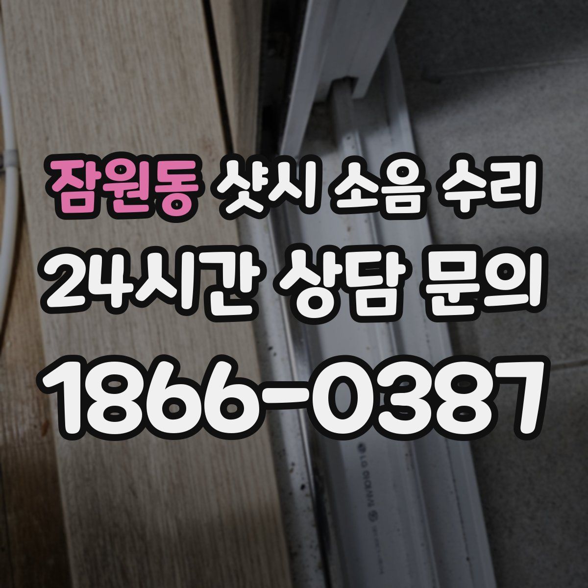 잠원동 샷시 소음 수리