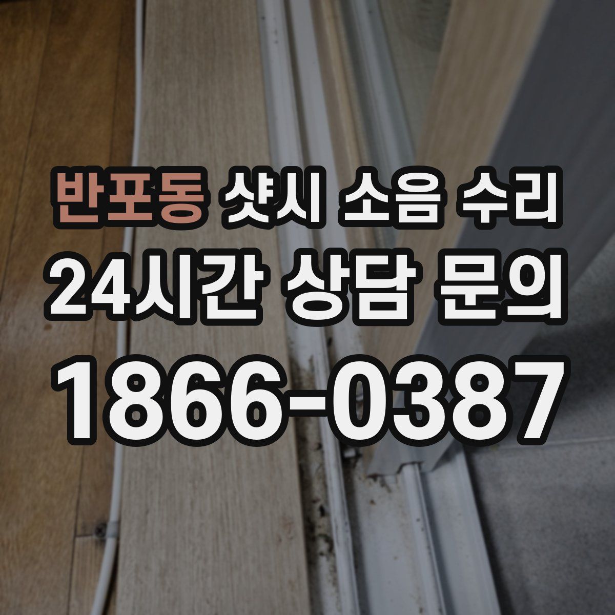 반포동 샷시 소음 수리