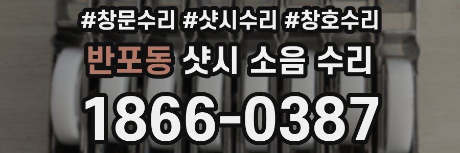 반포동 샷시 소음 수리