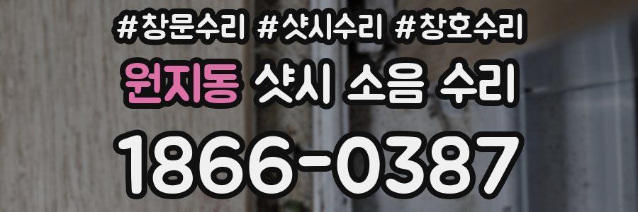 원지동 샷시 소음 수리