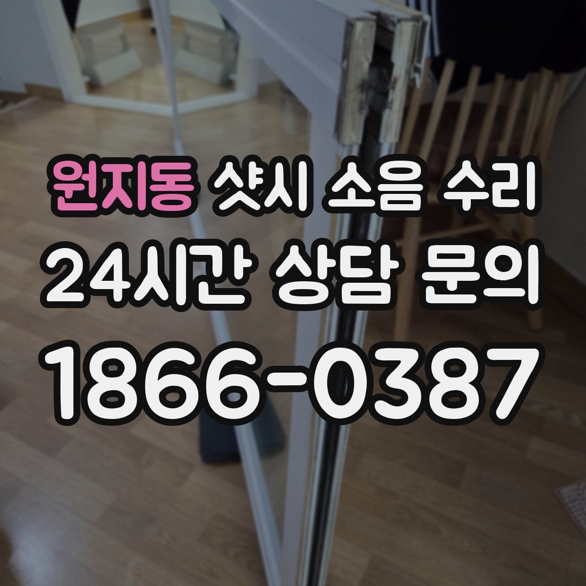 원지동 샷시 소음 수리