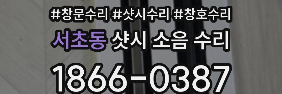 서초동 샷시 소음 수리