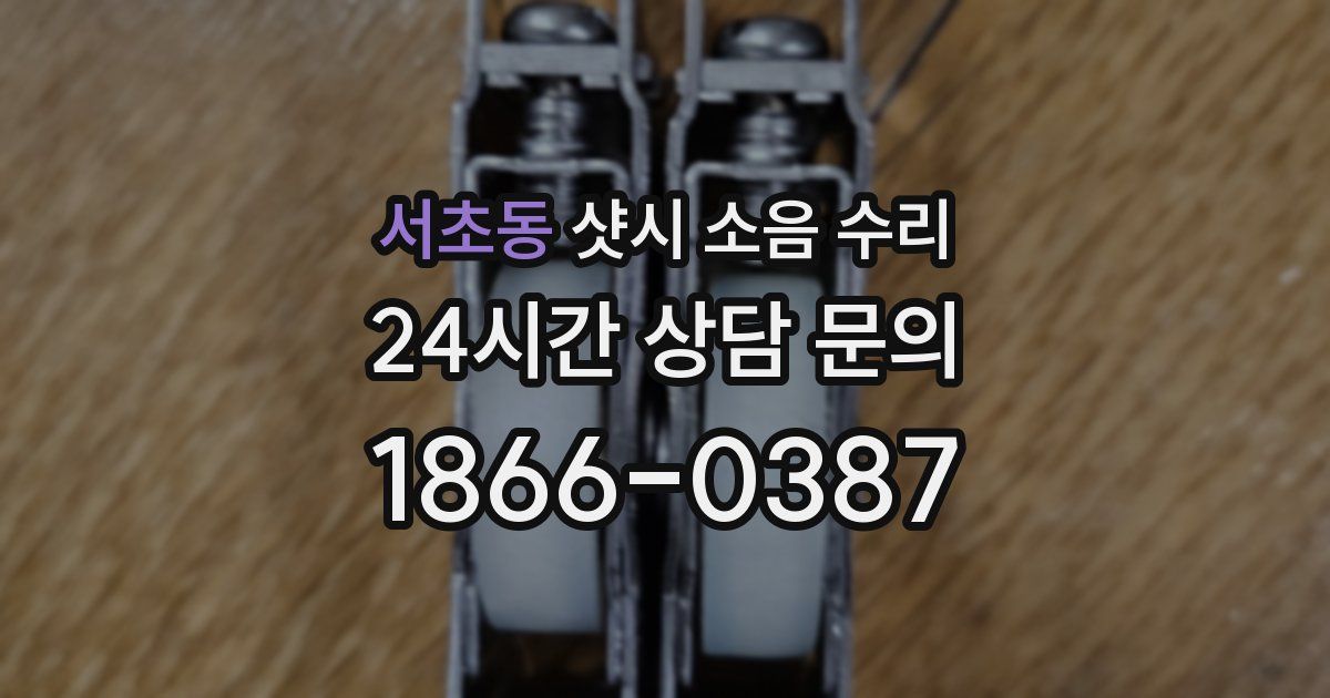 서초동 샷시 소음 수리