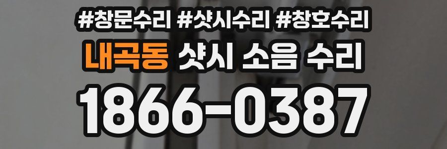 내곡동 샷시 소음 수리