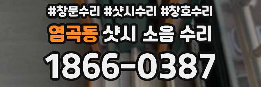 염곡동 샷시 소음 수리