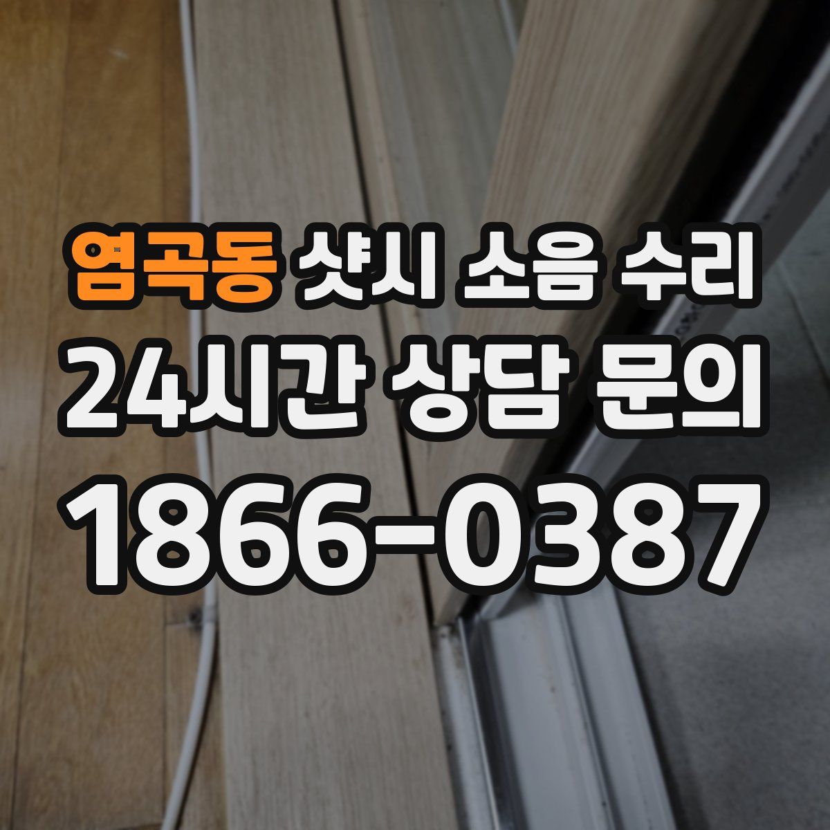 염곡동 샷시 소음 수리