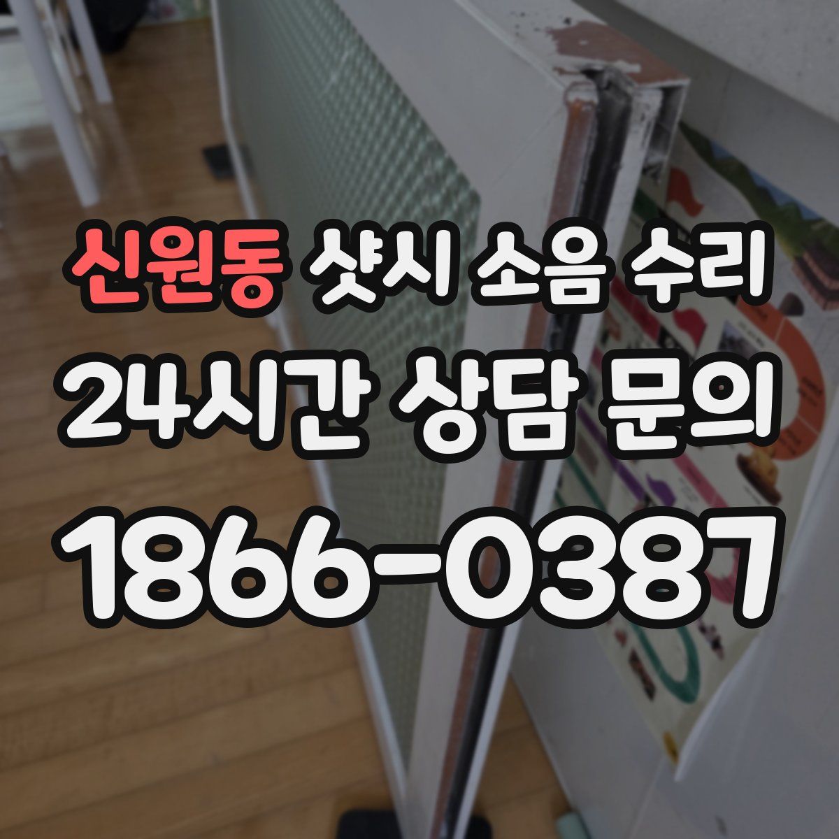 신원동 샷시 소음 수리
