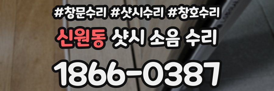 신원동 샷시 소음 수리