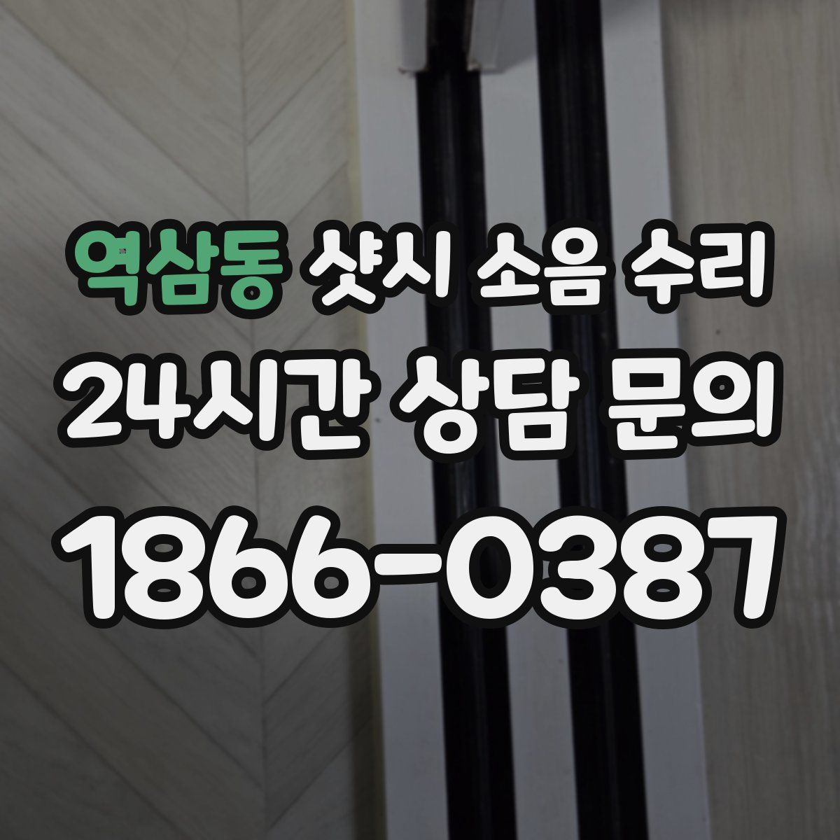 역삼동 샷시 소음 수리