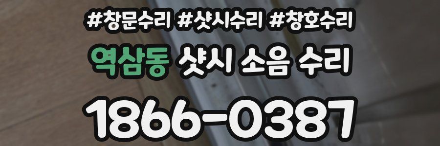 역삼동 샷시 소음 수리