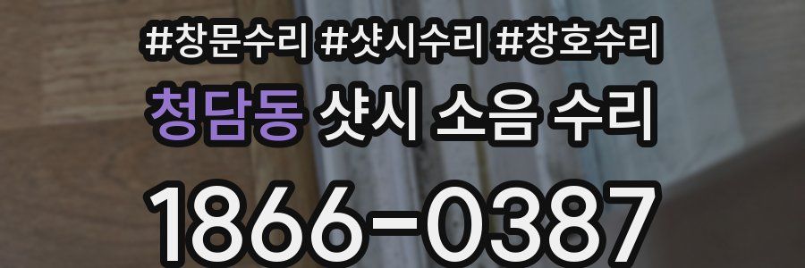 청담동 샷시 소음 수리