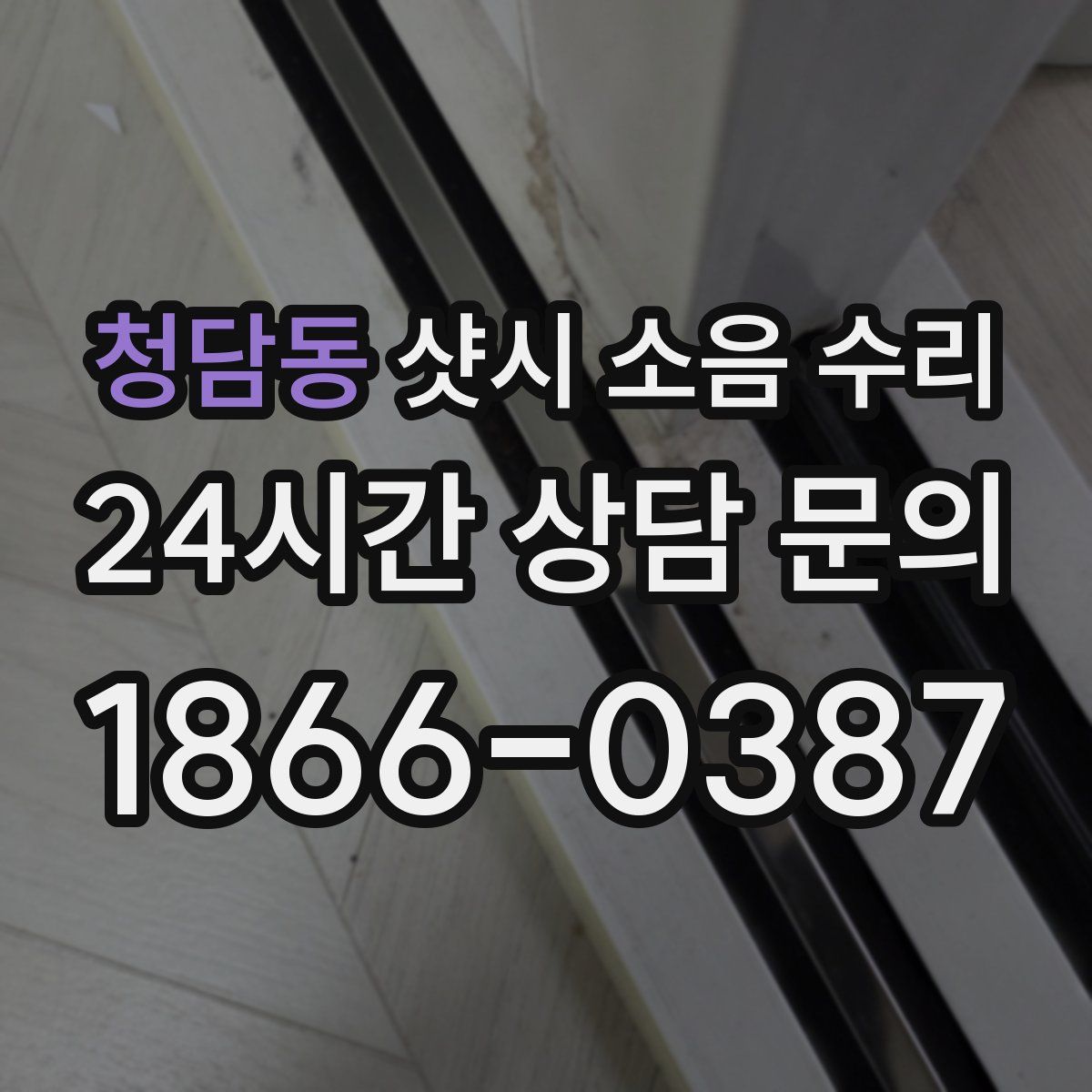청담동 샷시 소음 수리