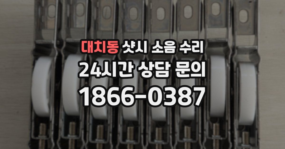 대치동 샷시 소음 수리