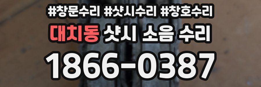 대치동 샷시 소음 수리