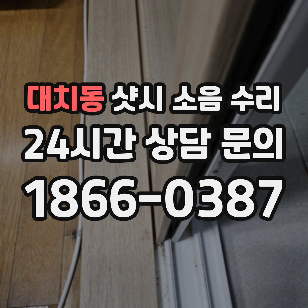 대치동 샷시 소음 수리