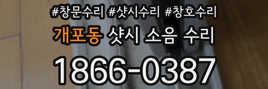 개포동 샷시 소음 수리