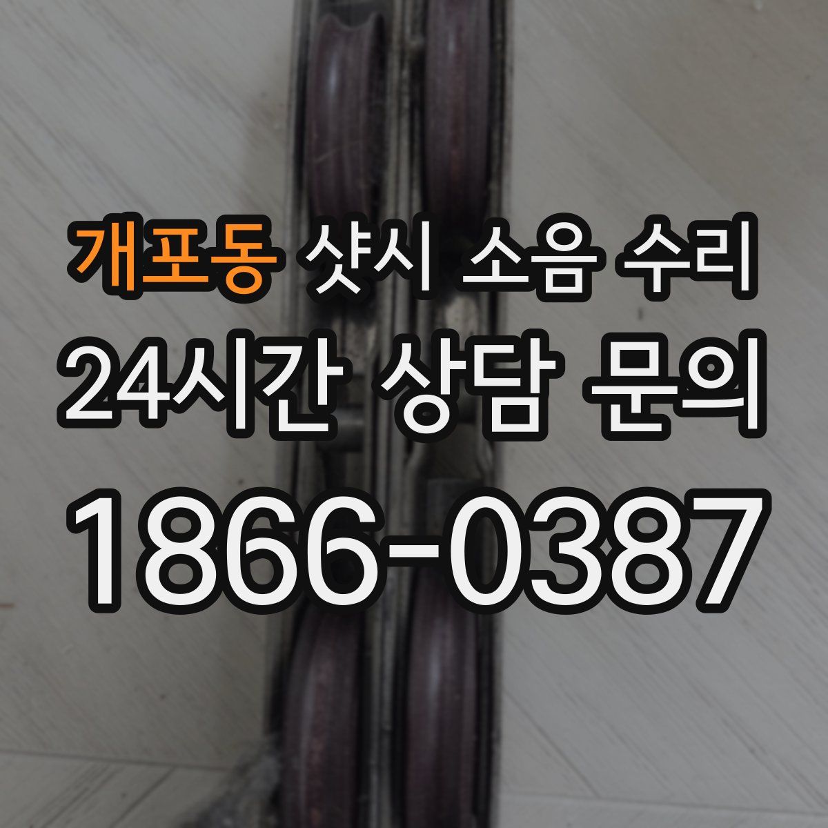 개포동 샷시 소음 수리