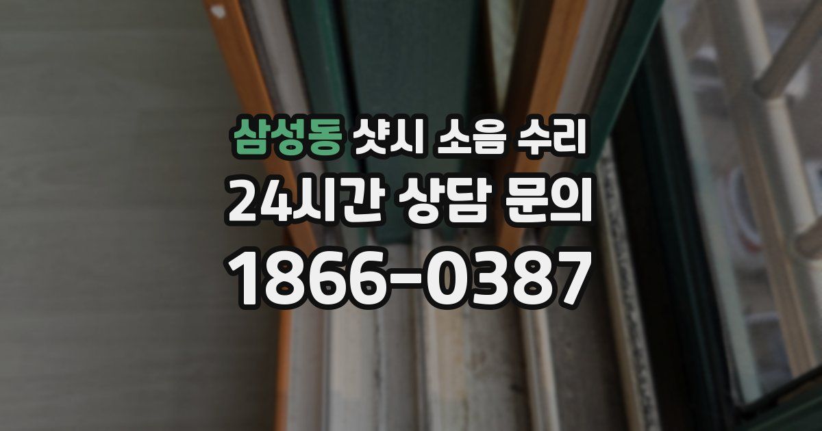 삼성동 샷시 소음 수리