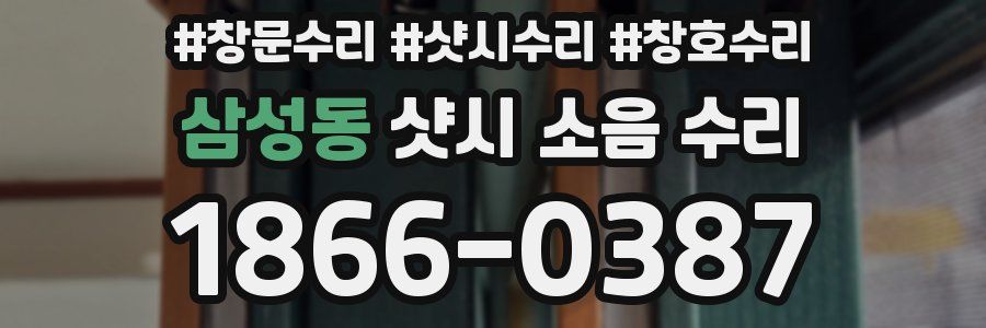 삼성동 샷시 소음 수리