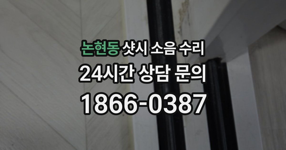 논현동 샷시 소음 수리