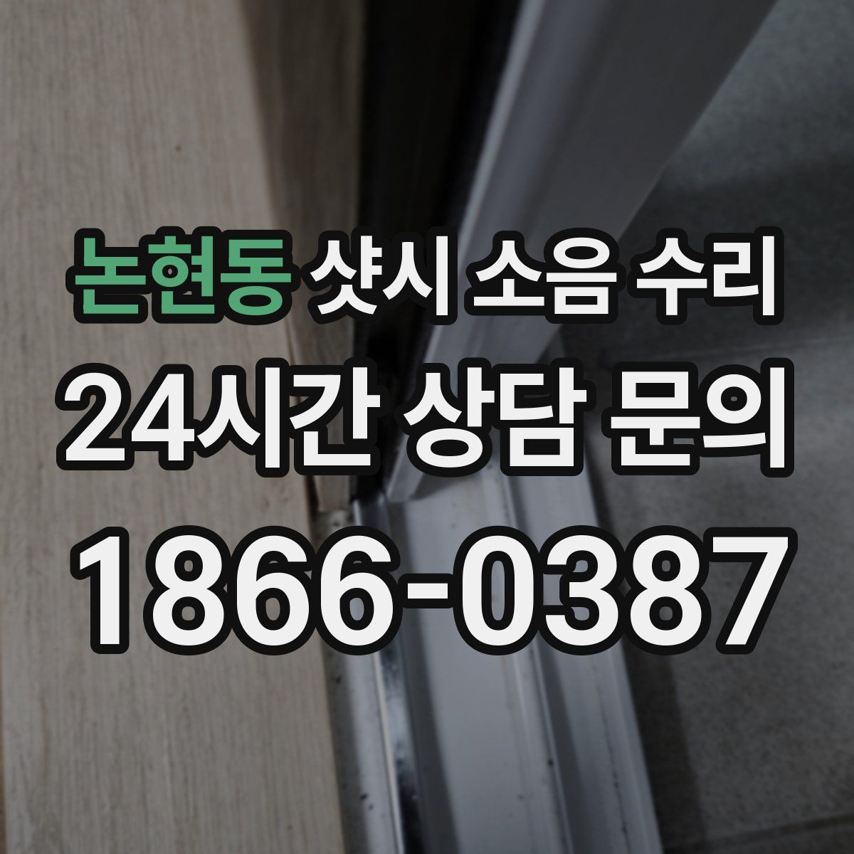 논현동 샷시 소음 수리