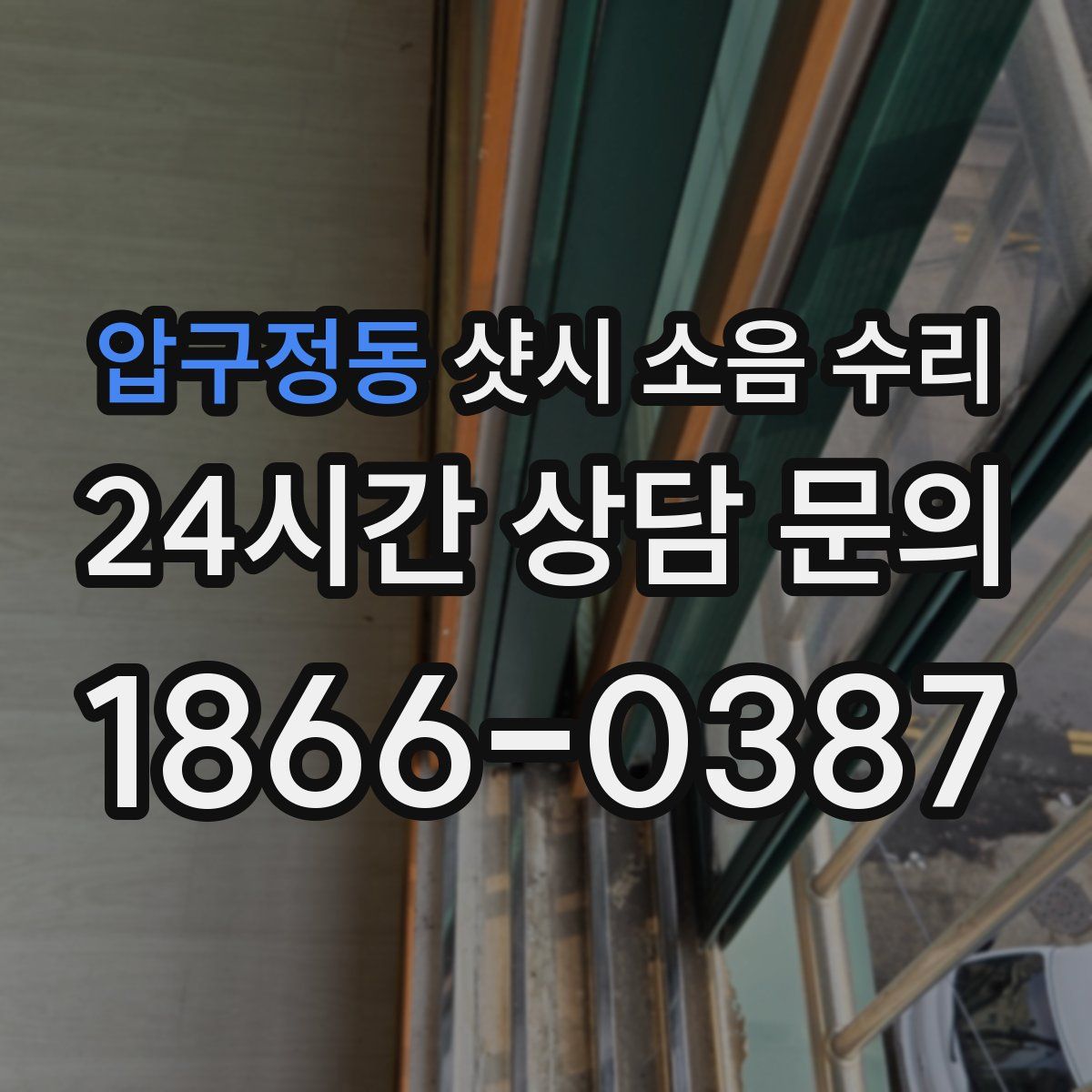 압구정동 샷시 소음 수리