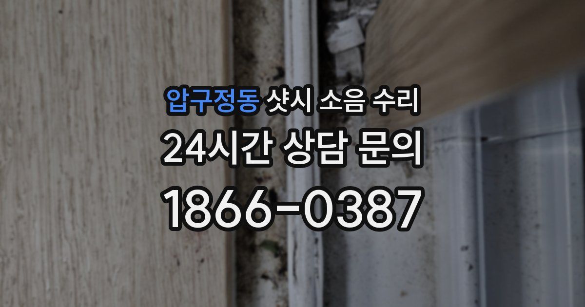 압구정동 샷시 소음 수리