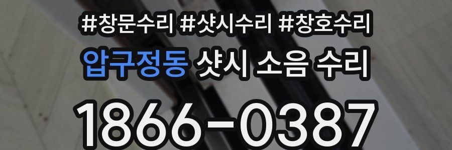압구정동 샷시 소음 수리