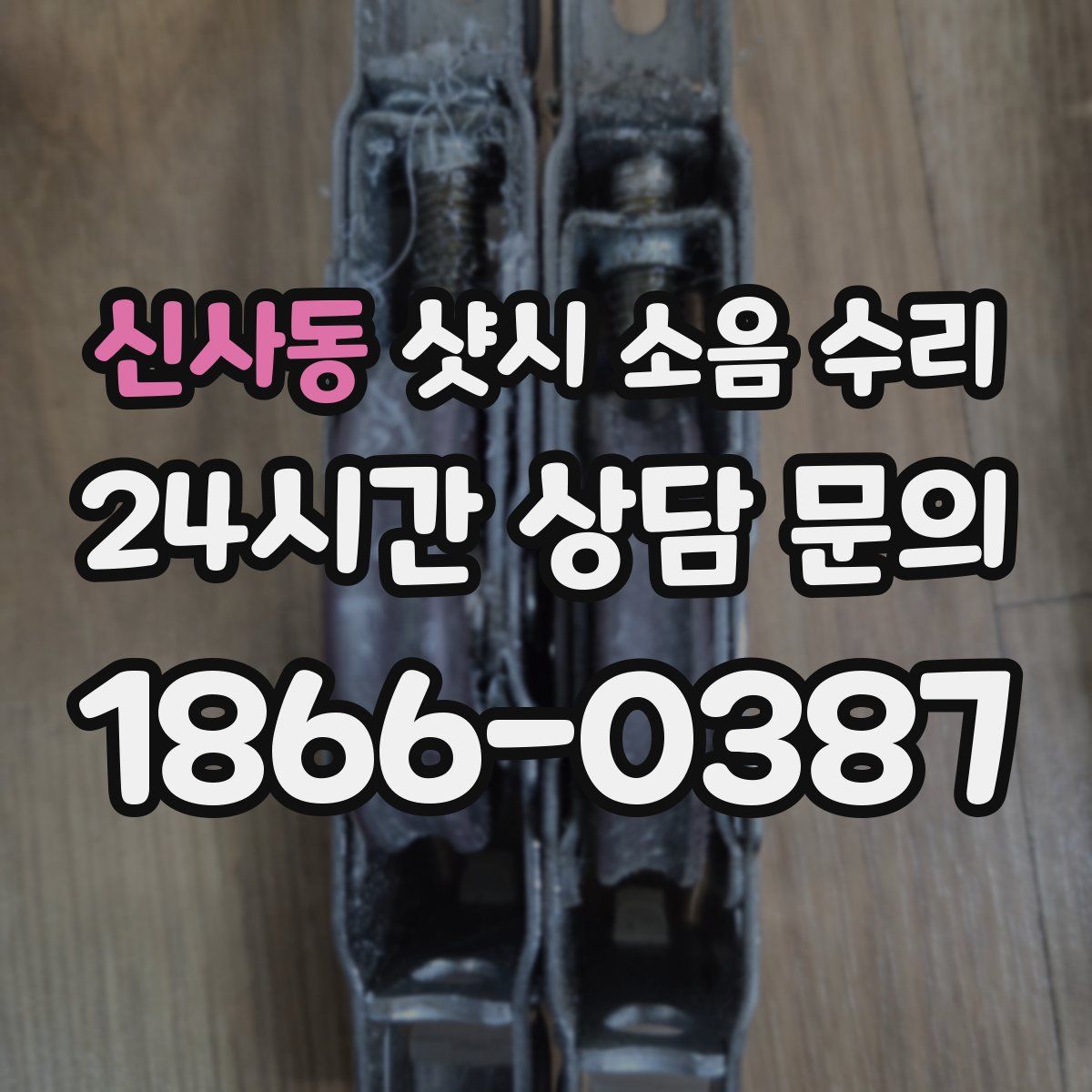신사동 샷시 소음 수리