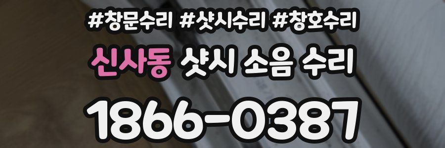신사동 샷시 소음 수리