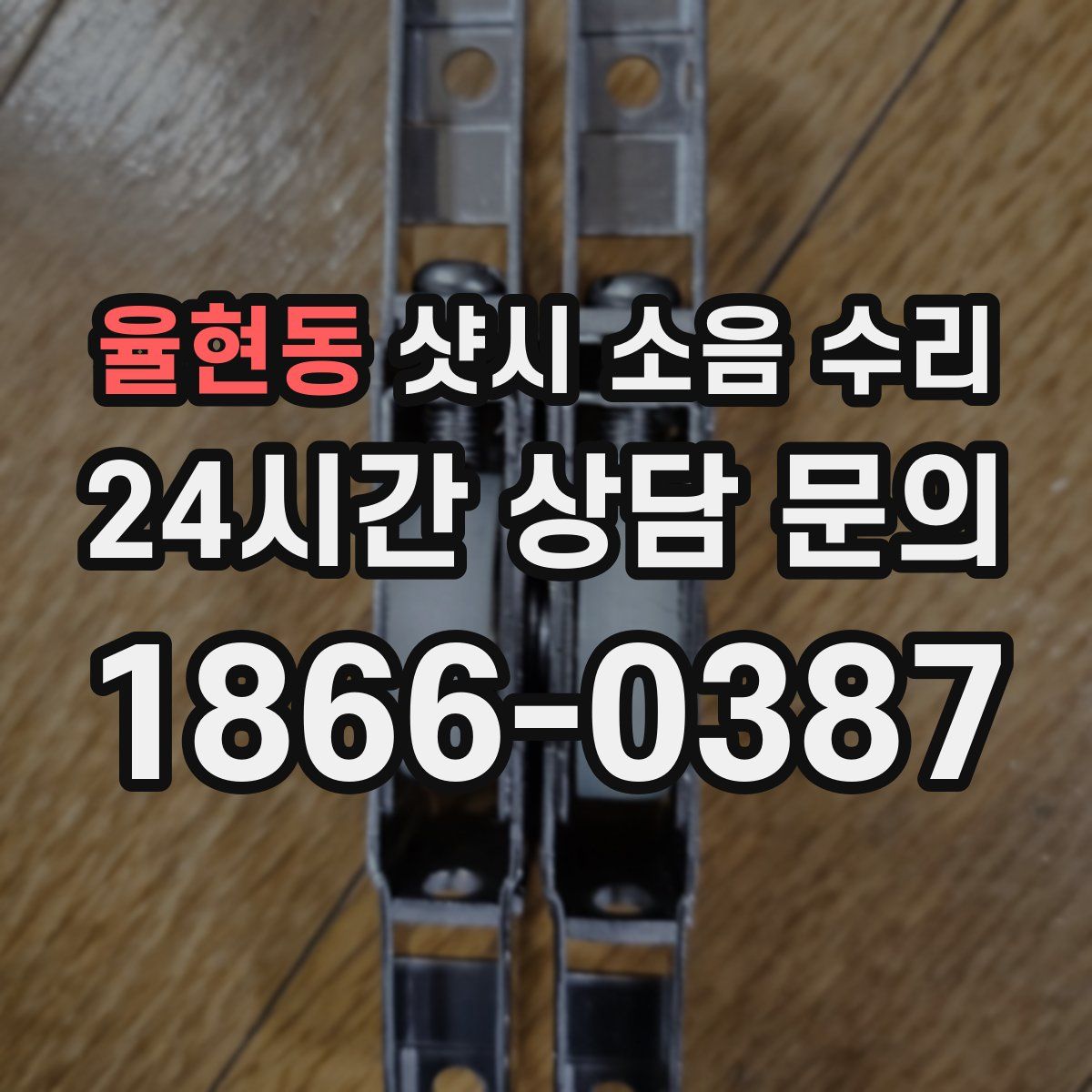 율현동 샷시 소음 수리