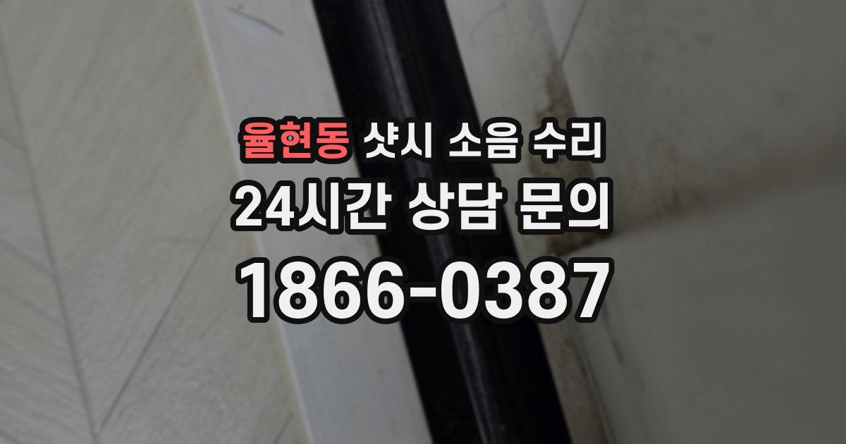 율현동 샷시 소음 수리