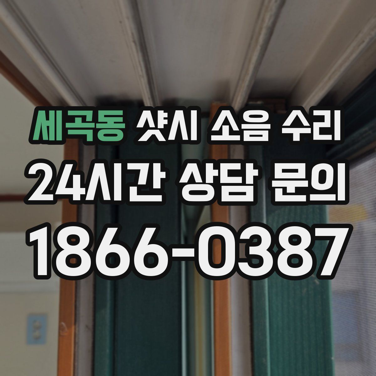 세곡동 샷시 소음 수리
