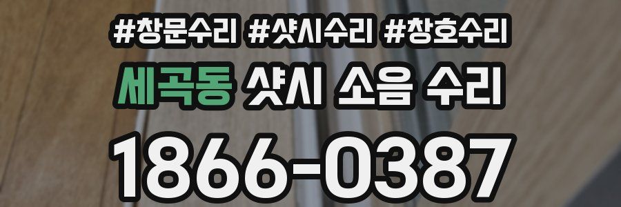 세곡동 샷시 소음 수리