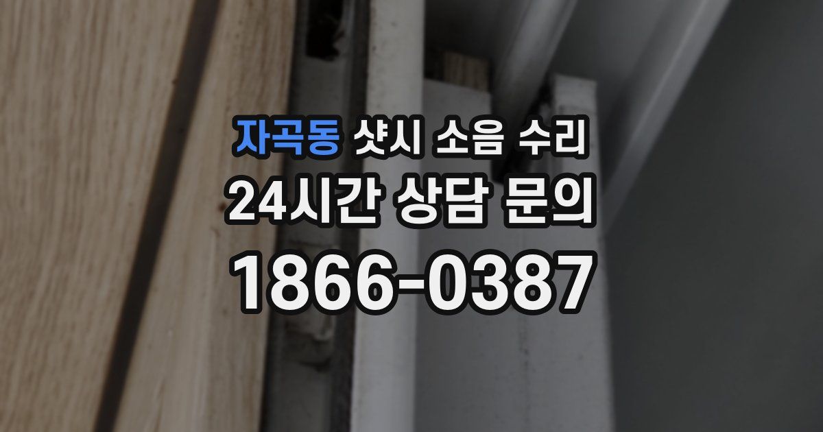 자곡동 샷시 소음 수리