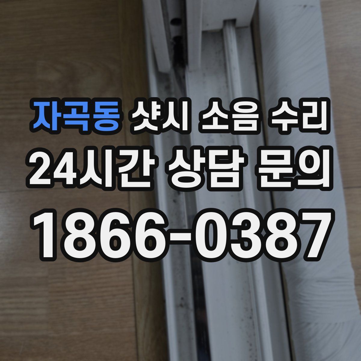 자곡동 샷시 소음 수리