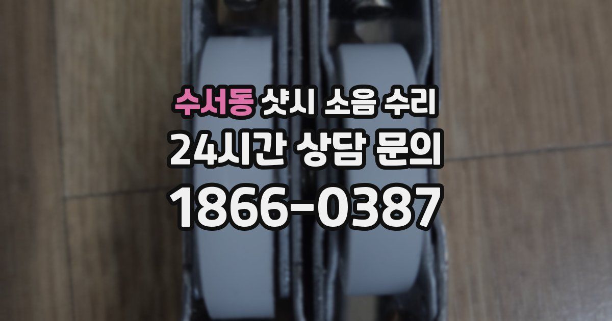 수서동 샷시 소음 수리