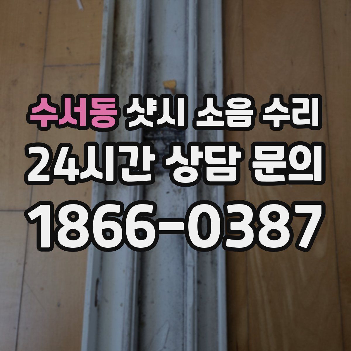수서동 샷시 소음 수리
