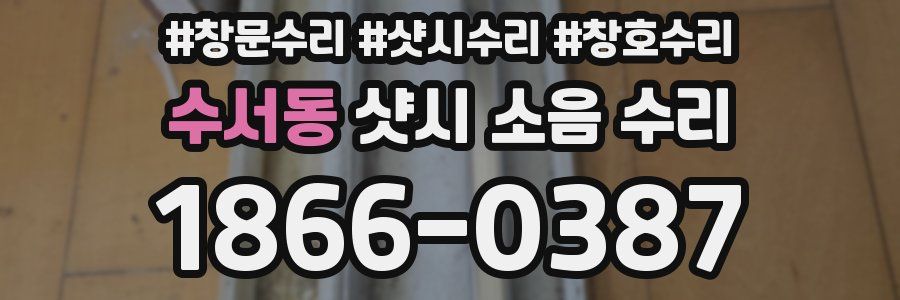 수서동 샷시 소음 수리