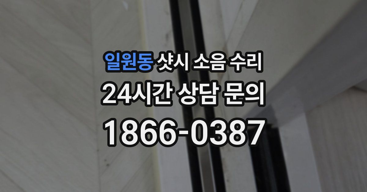 일원동 샷시 소음 수리