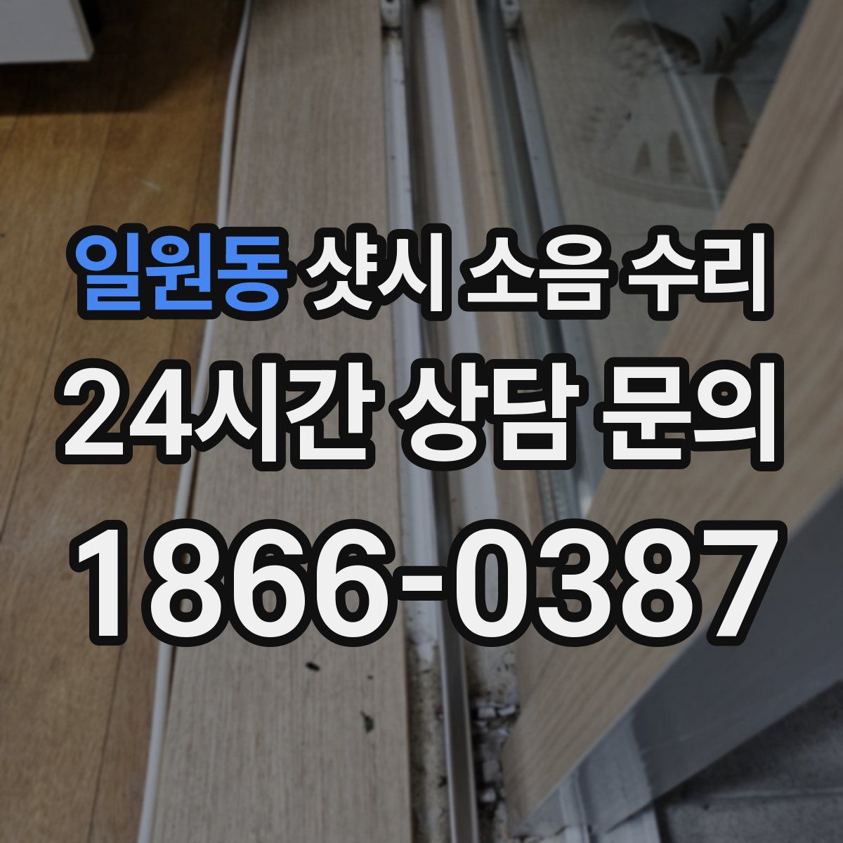 일원동 샷시 소음 수리