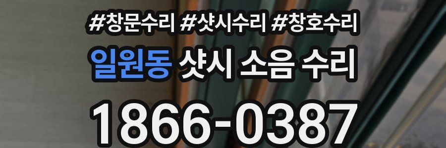 일원동 샷시 소음 수리